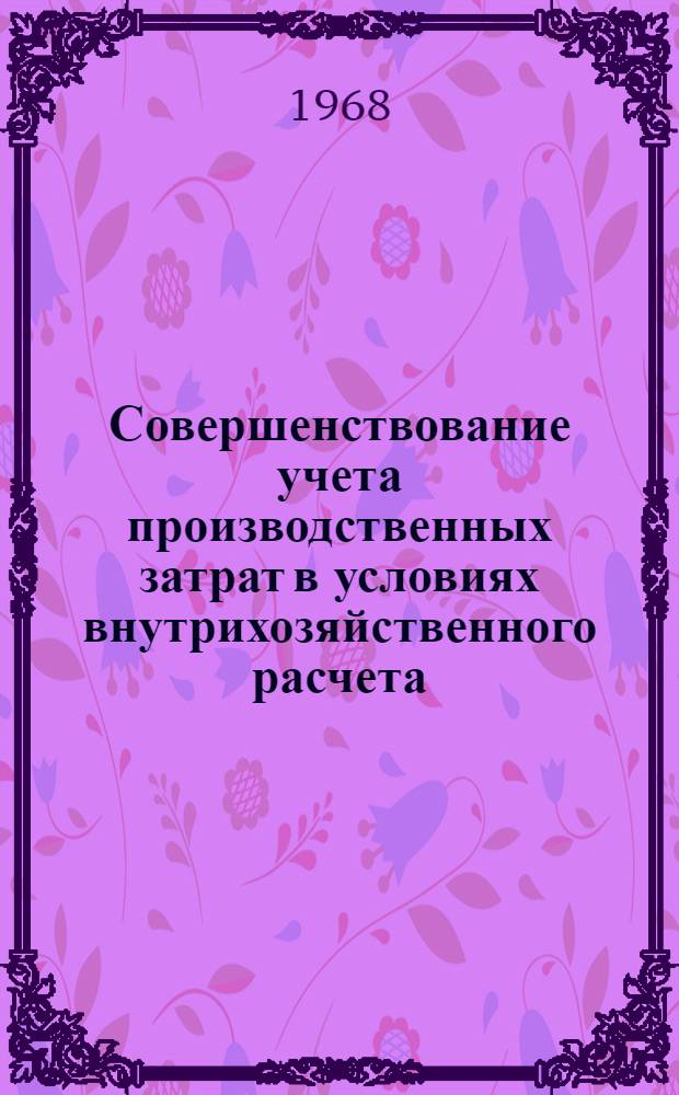 Совершенствование учета производственных затрат в условиях внутрихозяйственного расчета : (На примере колхозов Крымской обл.) : Автореферат дис. на соискание учен. степени канд. экон. наук : (601)