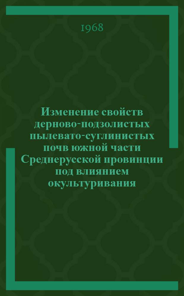 Изменение свойств дерново-подзолистых пылевато-суглинистых почв южной части Среднерусской провинции под влиянием окультуривания : Автореферат дис. на соискание учен. степени канд. с.-х. наук : (532)