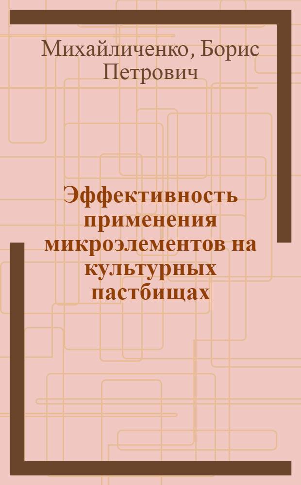 Эффективность применения микроэлементов на культурных пастбищах : Автореферат дис. на соискание учен. степени канд. с.-х. наук