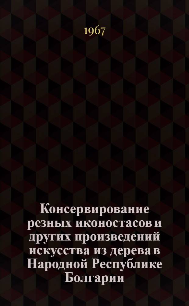 Консервирование резных иконостасов и других произведений искусства из дерева в Народной Республике Болгарии : Автореферат дис. на соискание учен. степени канд. техн. наук