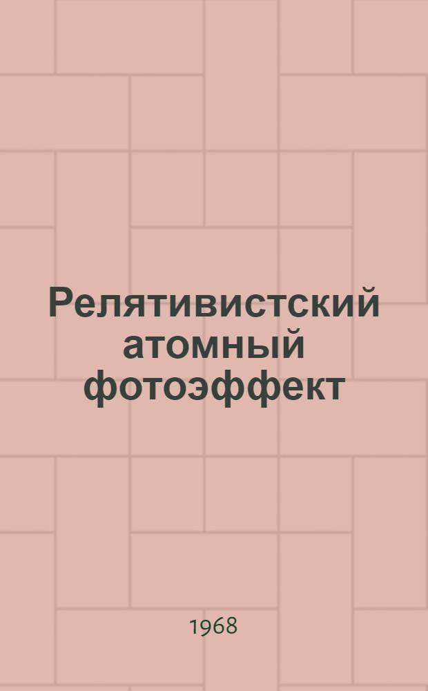 Релятивистский атомный фотоэффект : Автореферат дис. на соискание учен. степени канд. физ.-мат. наук : (041)
