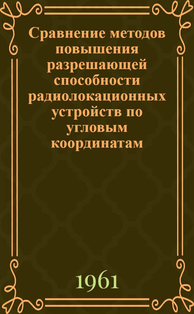 Сравнение методов повышения разрешающей способности радиолокационных устройств по угловым координатам