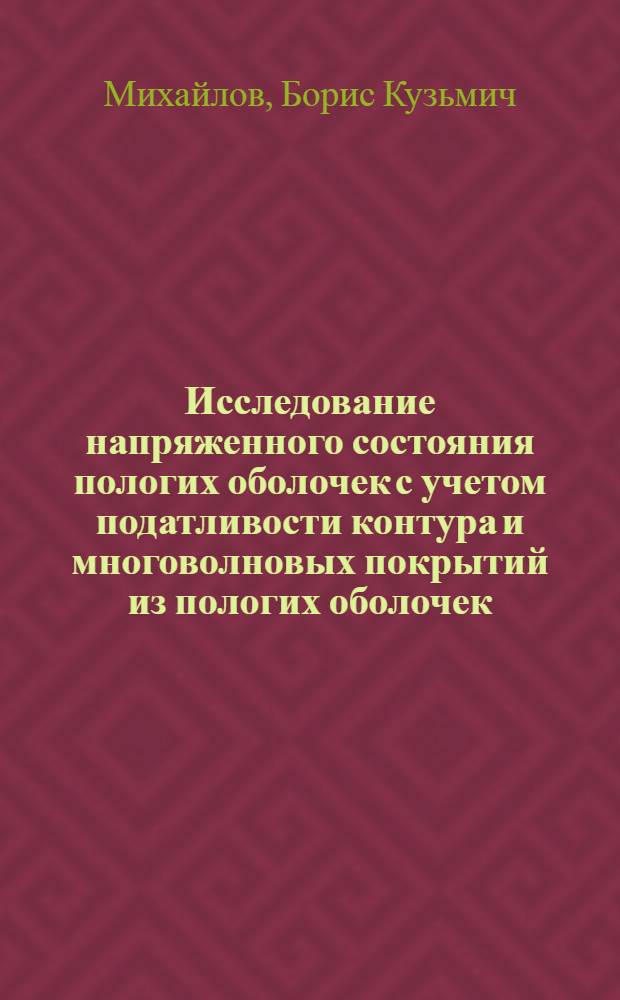 Исследование напряженного состояния пологих оболочек с учетом податливости контура и многоволновых покрытий из пологих оболочек : Автореферат дис. на соискание учен. степени канд. техн. наук