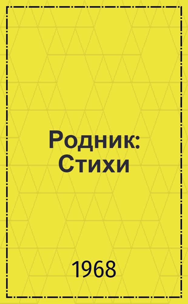 Родник : Стихи