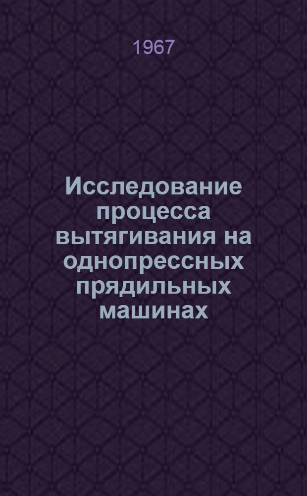 Исследование процесса вытягивания на однопрессных прядильных машинах : Автореферат дис. на соискание учен. степени канд. техн. наук