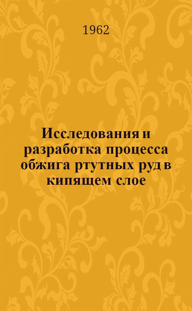 Исследования и разработка процесса обжига ртутных руд в кипящем слое : Автореферат дис. на соискание учен. степени кандидата техн. наук