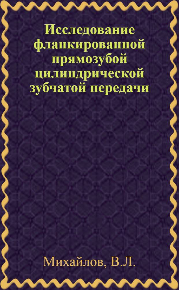 Исследование фланкированной прямозубой цилиндрической зубчатой передачи : Автореферат дис. на соискание учен. степени кандидата техн. наук