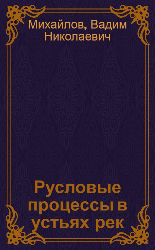 Русловые процессы в устьях рек : Автореферат дис. на соискание учен. степени кандидата геогр. наук