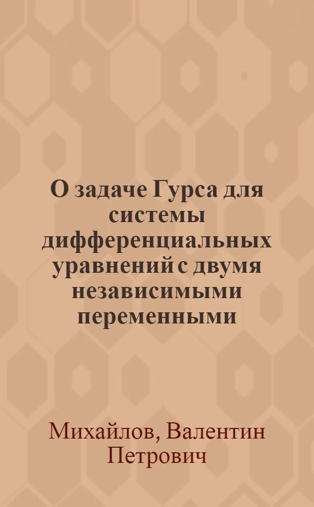 О задаче Гурса для системы дифференциальных уравнений с двумя независимыми переменными : Автореферат дис. на соискание учен. степени кандидата физ.-мат. наук