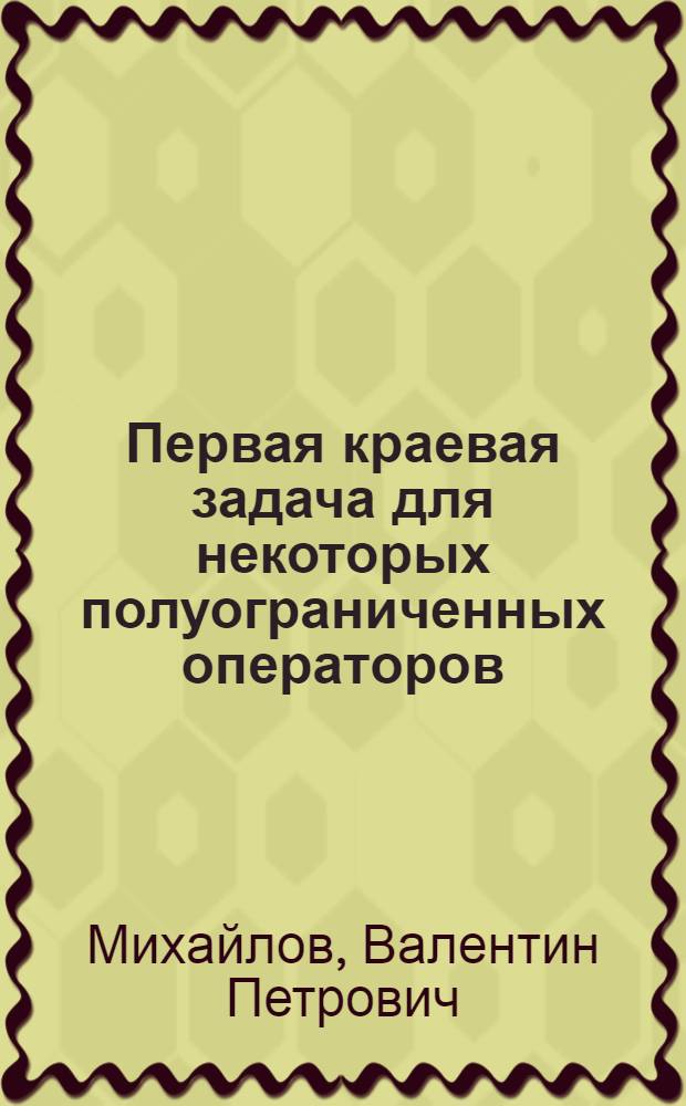 Первая краевая задача для некоторых полуограниченных операторов : Автореферат дис. на соискание учен. степени доктора физ.-мат. наук