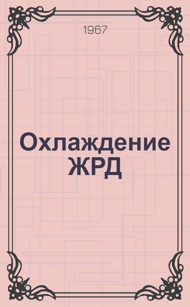 Охлаждение ЖРД : Учеб. пособие
