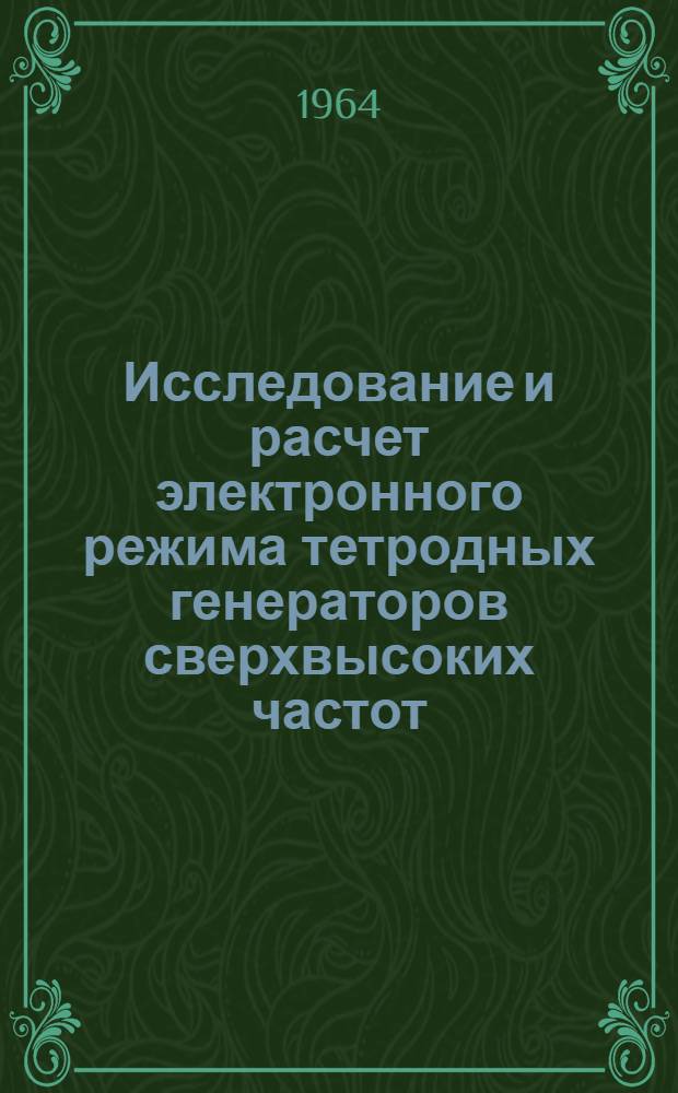 Исследование и расчет электронного режима тетродных генераторов сверхвысоких частот : Автореферат дис. на соискание учен. степени кандидата техн. наук