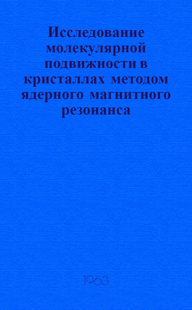 Исследование молекулярной подвижности в кристаллах методом ядерного магнитного резонанса : Автореферат дис. на соискание учен. степени кандидата физ.-мат. наук