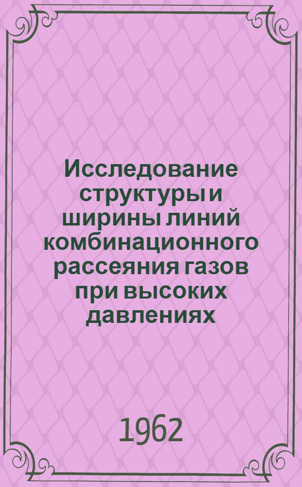 Исследование структуры и ширины линий комбинационного рассеяния газов при высоких давлениях : Автореферат дис., представл. на соискание учен. степени кандидата физ.-мат. наук