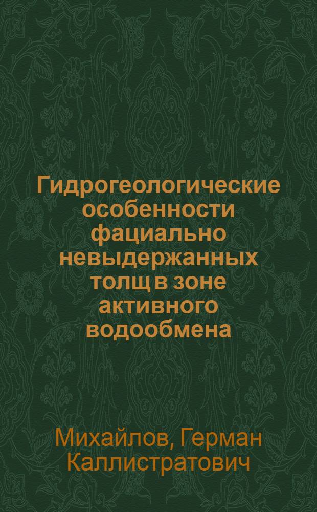 Гидрогеологические особенности фациально невыдержанных толщ в зоне активного водообмена : (На примере верхнеперм. отложений юго-запада Перм. обл. и прилегающих районов) : Автореферат дис. на соискание учен. степени канд. геол.-минерал. наук