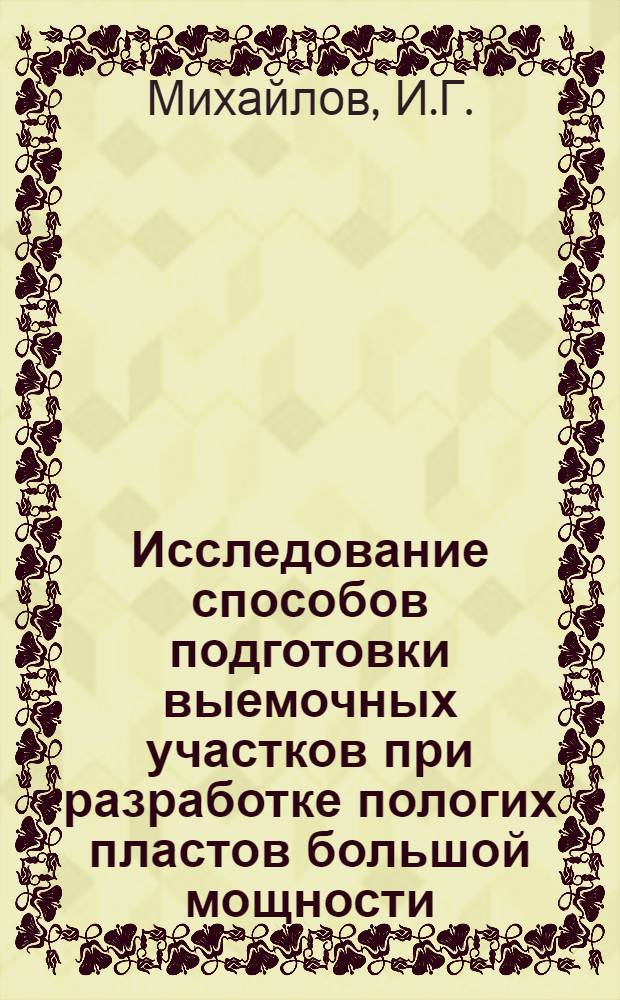 Исследование способов подготовки выемочных участков при разработке пологих пластов большой мощности : На примере Шурабского месторождения : Автореферат дис., представл. на соискание учен. степени кандидата техн. наук