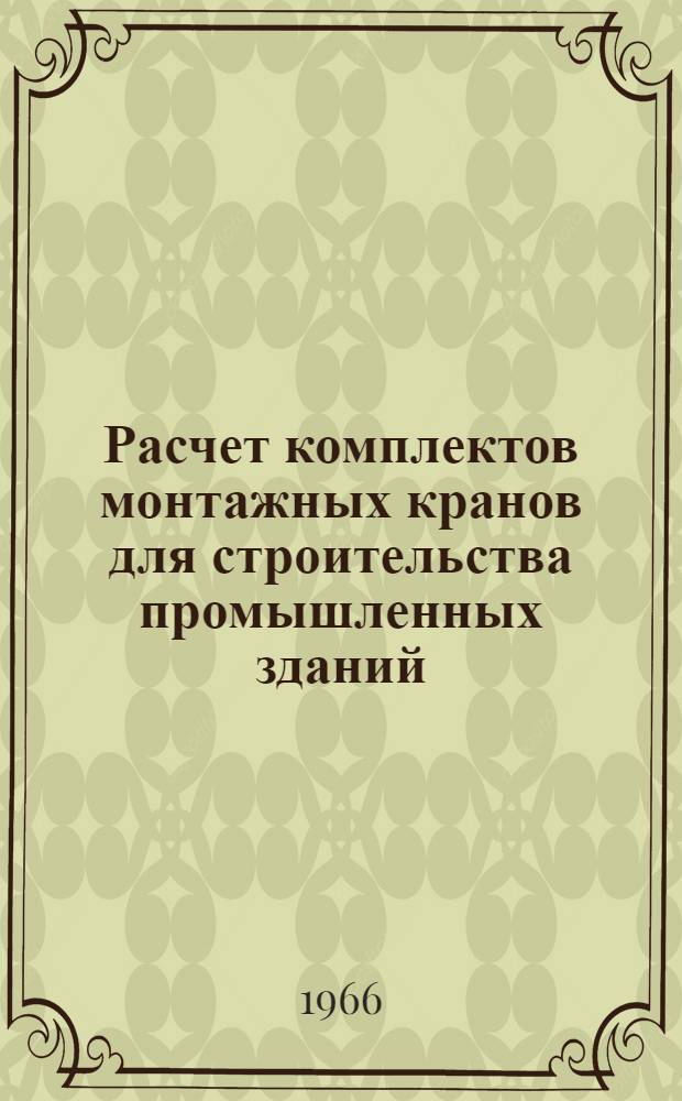 Расчет комплектов монтажных кранов для строительства промышленных зданий : Автореферат дис. на соискание учен. степени канд. техн. наук