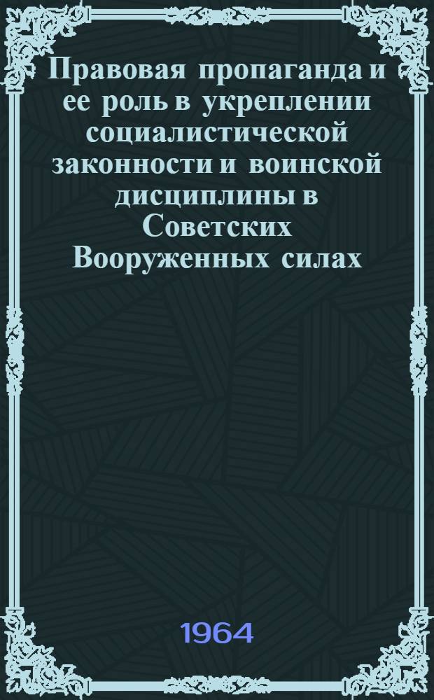 Правовая пропаганда и ее роль в укреплении социалистической законности и воинской дисциплины в Советских Вооруженных силах : Автореферат дис. на соискание учен. степени кандидата юрид. наук