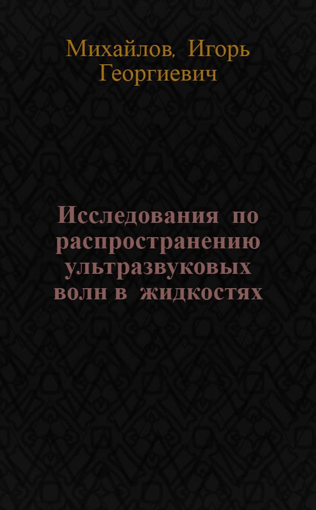 Исследования по распространению ультразвуковых волн в жидкостях : Автореферат дис. на соискание учен. степени доктора физ.-матем. наук