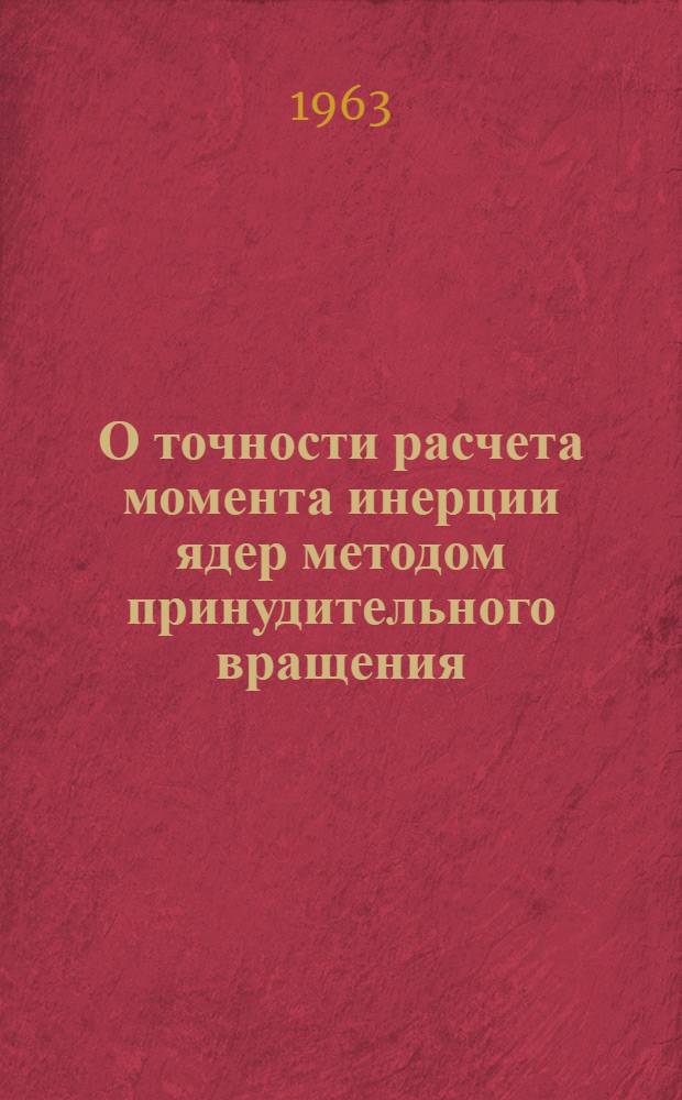 О точности расчета момента инерции ядер методом принудительного вращения