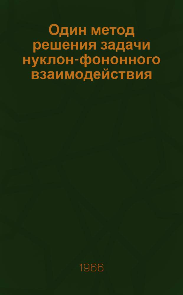 Один метод решения задачи нуклон-фононного взаимодействия