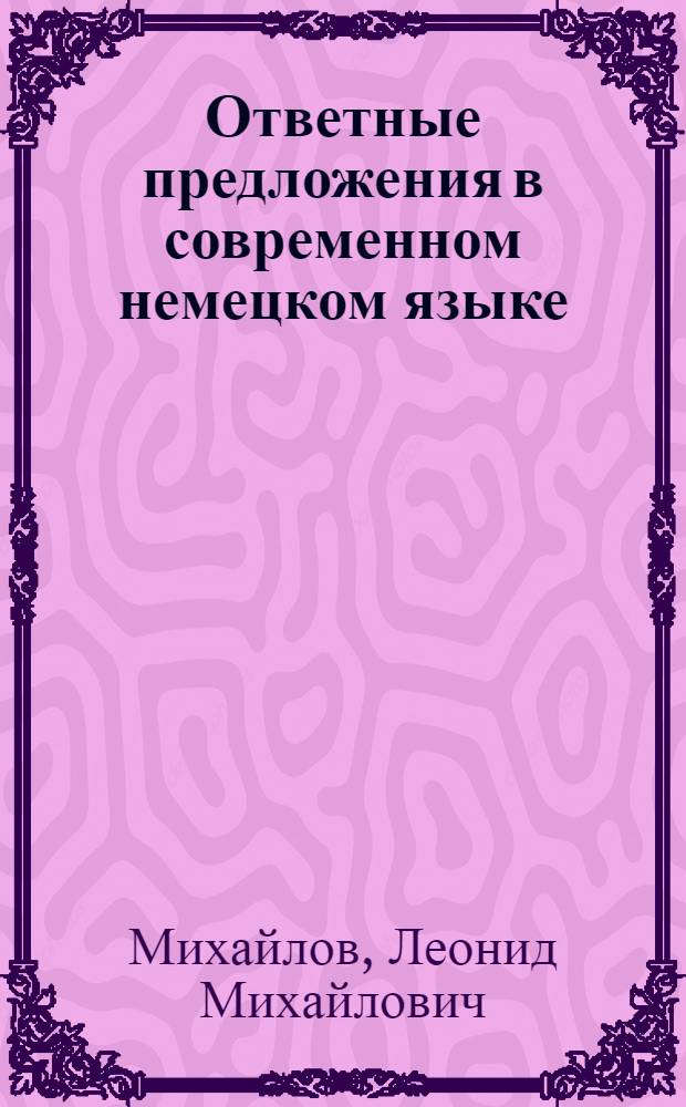 Ответные предложения в современном немецком языке : Автореферат дис. на соискание учен. степени кандидата филол. наук