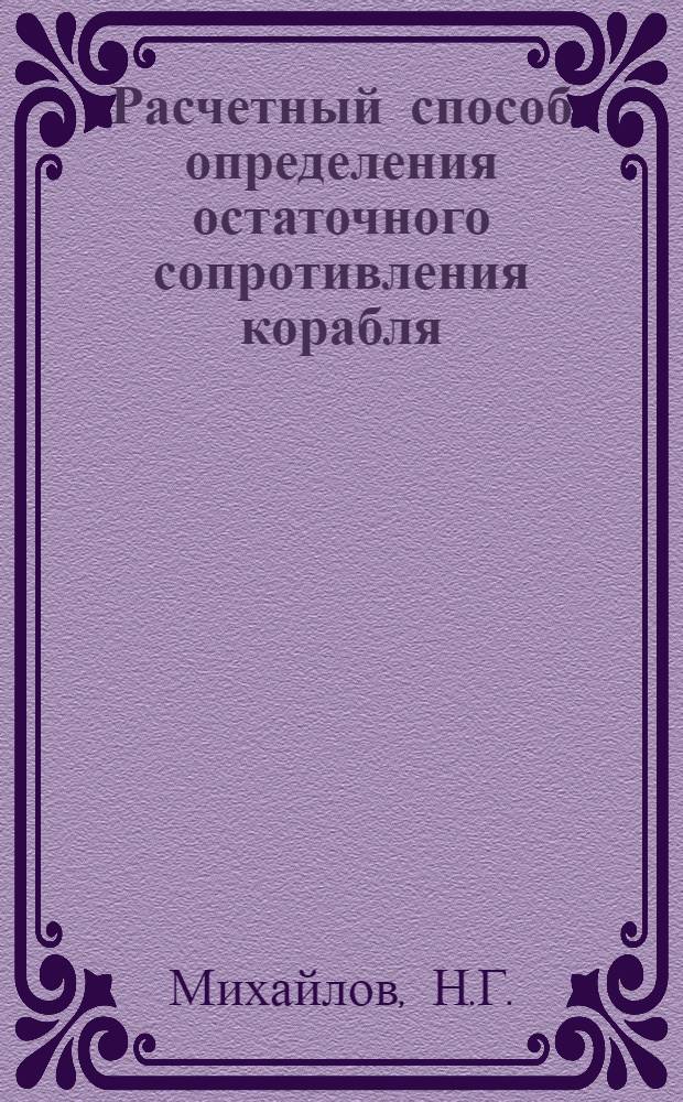 Расчетный способ определения остаточного сопротивления корабля