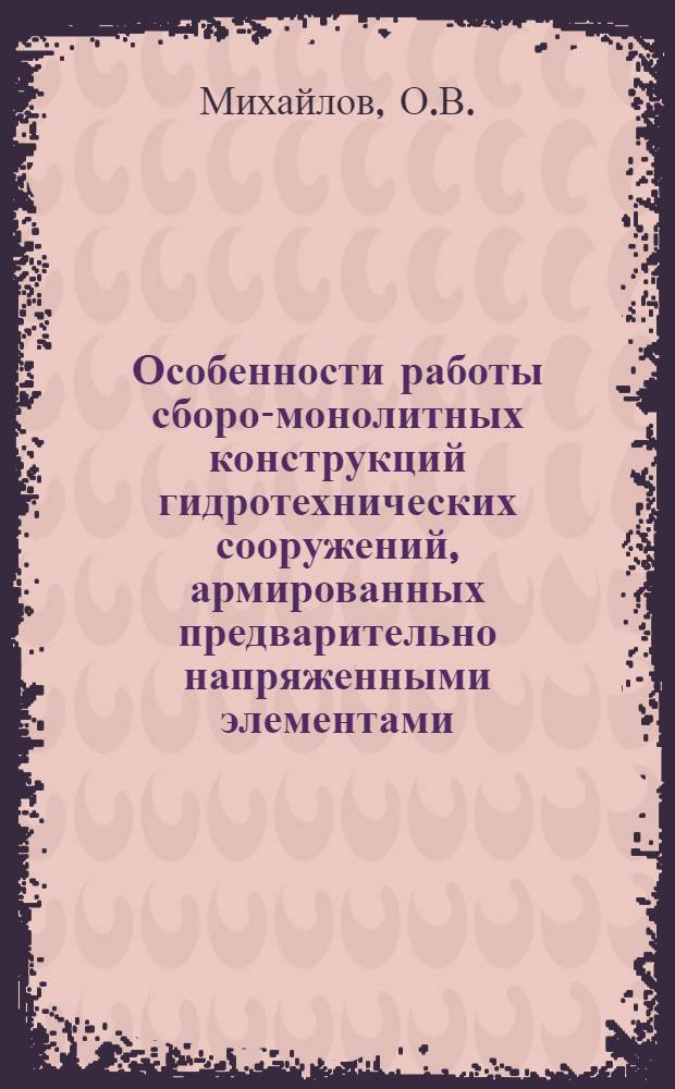 Особенности работы сборо-монолитных конструкций гидротехнических сооружений, армированных предварительно напряженными элементами : Автореферат дис. на соискание учен. степени кандидата техн. наук