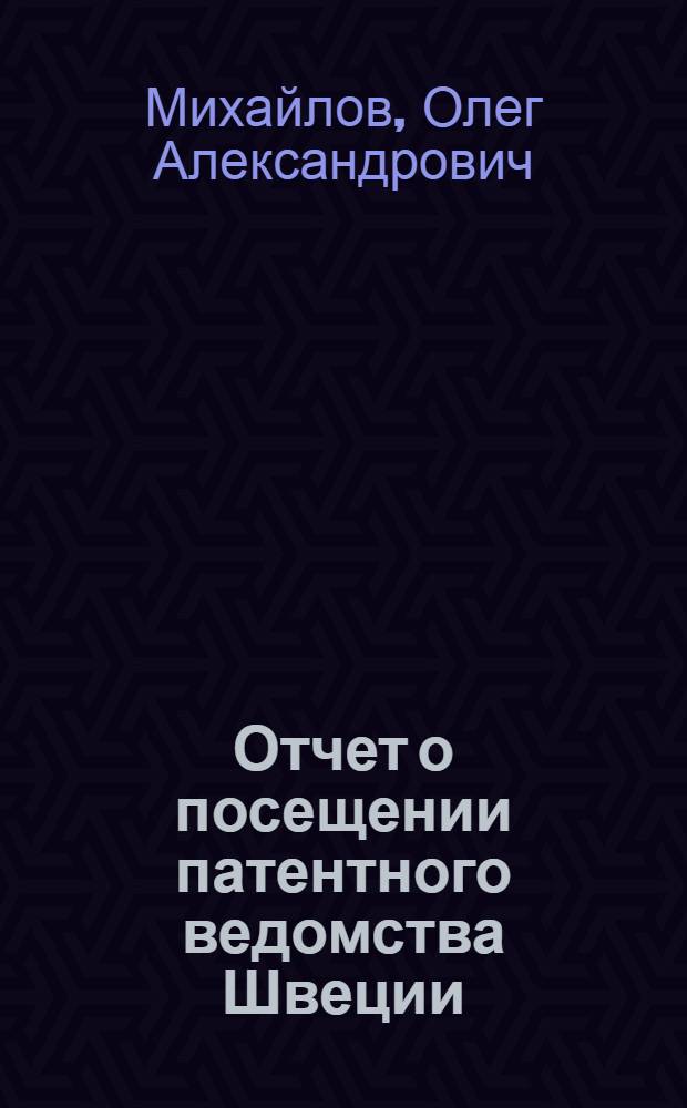 Отчет о посещении патентного ведомства Швеции