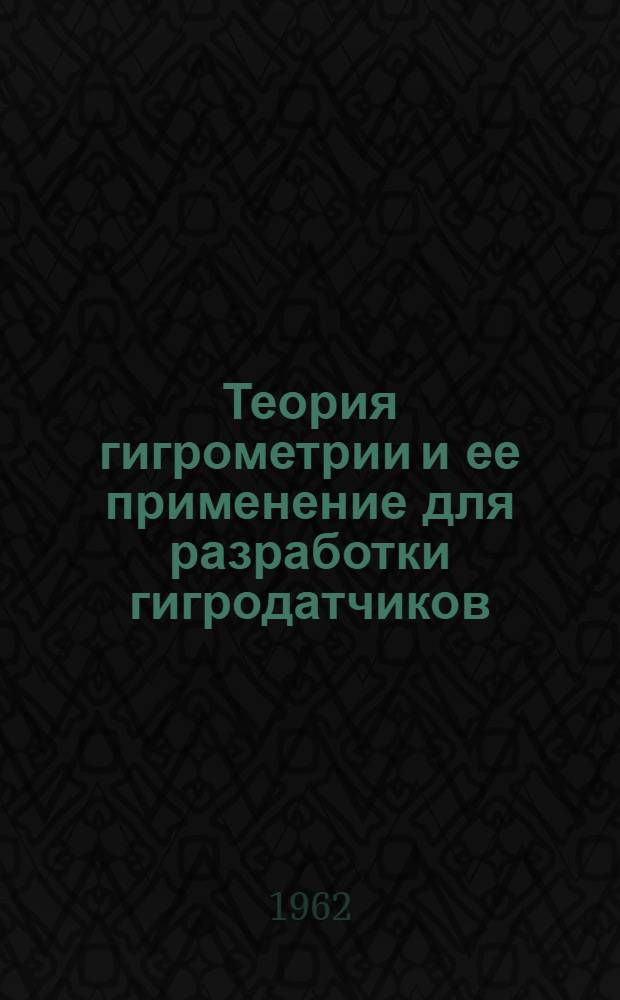 Теория гигрометрии и ее применение для разработки гигродатчиков : Автореферат дис. на соискание учен. степени кандидата техн. наук