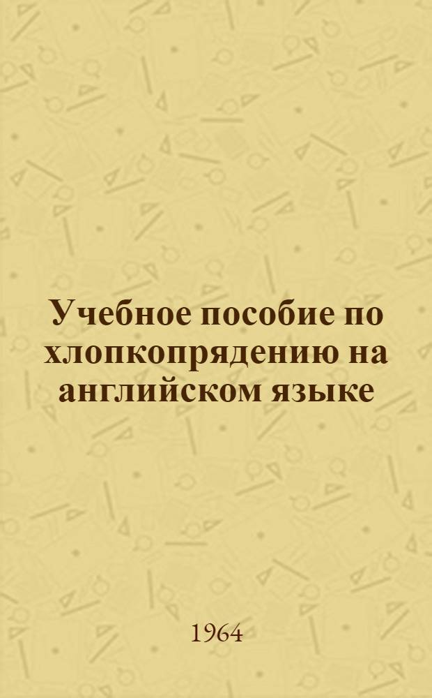 Учебное пособие по хлопкопрядению на английском языке