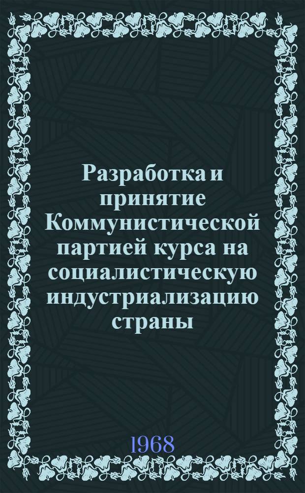 Разработка и принятие Коммунистической партией курса на социалистическую индустриализацию страны (1917-1925 гг.) : Автореферат дис. на соискание учен. степени канд. ист. наук : (570)