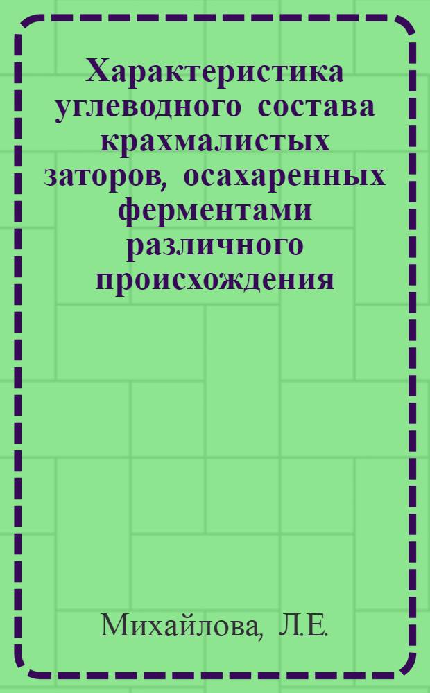 Характеристика углеводного состава крахмалистых заторов, осахаренных ферментами различного происхождения : Автореферат дис. на соискание учен. степени канд. техн. наук : (378)