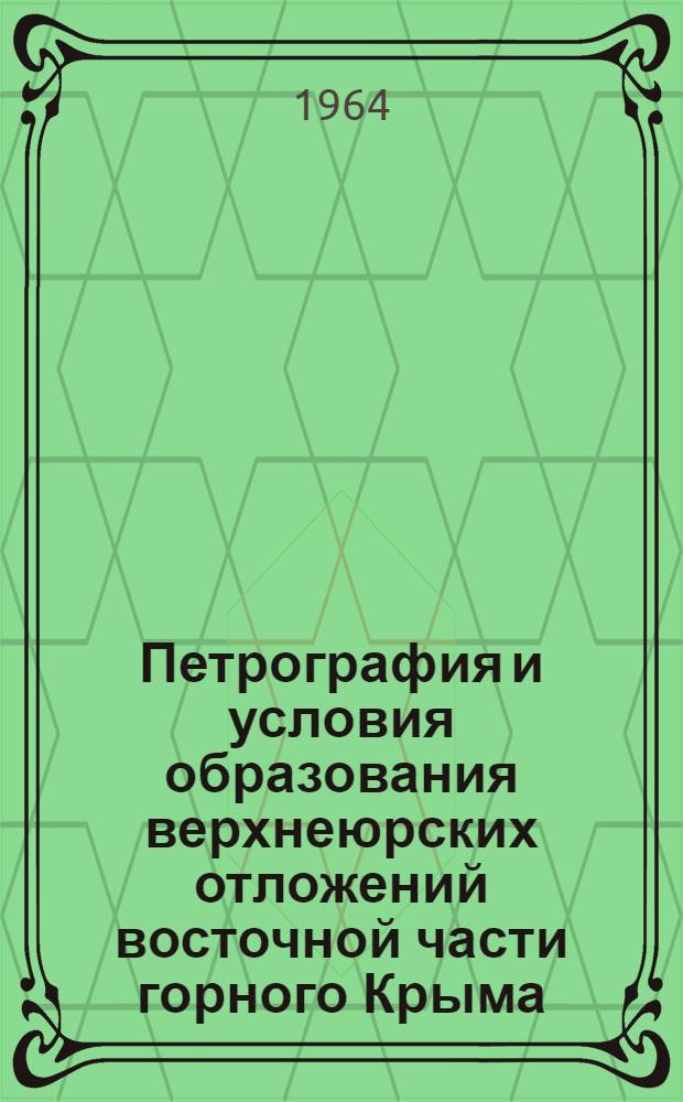 Петрография и условия образования верхнеюрских отложений восточной части горного Крыма : Автореферат дис. на соискание учен. степени кандидата геол.-минерал. наук