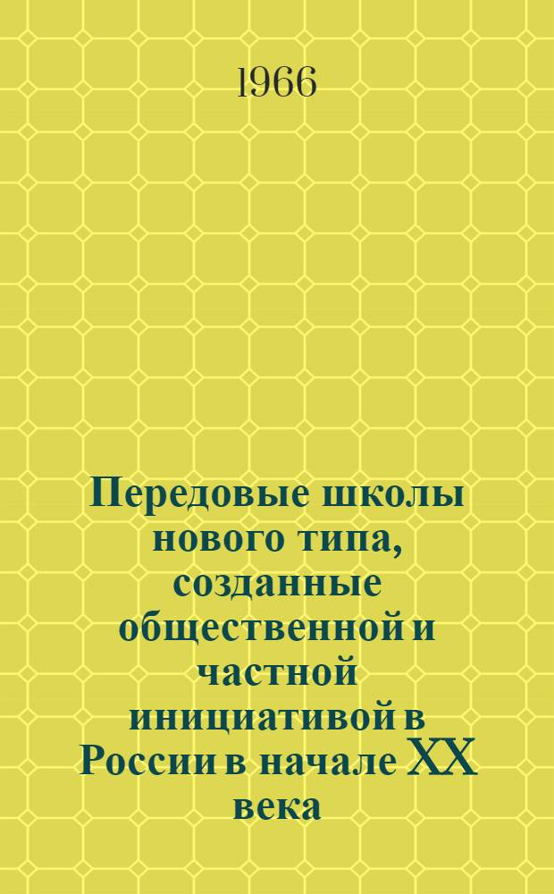 Передовые школы нового типа, созданные общественной и частной инициативой в России в начале XX века : Автореферат дис. на соискание учен. степени канд. пед. наук