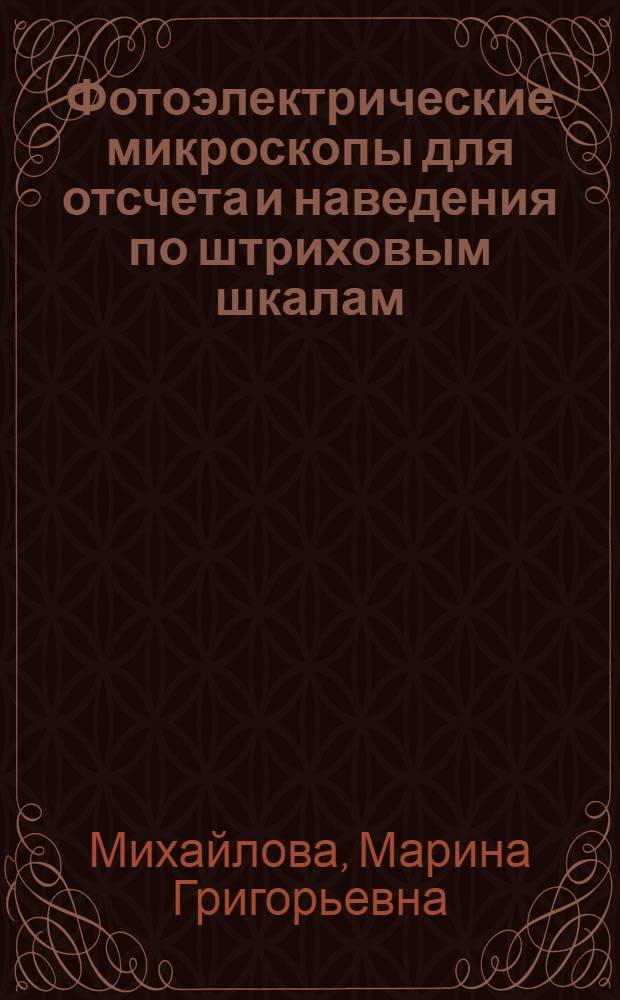 Фотоэлектрические микроскопы для отсчета и наведения по штриховым шкалам : Автореферат дис. на соискание учен. степени кандидата техн. наук