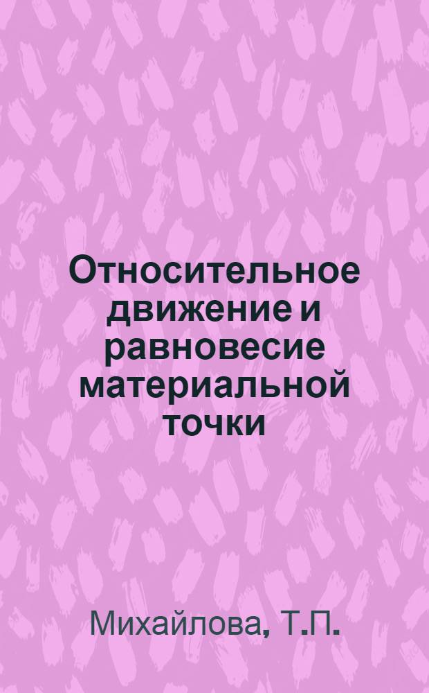 Относительное движение и равновесие материальной точки : Учеб. пособие