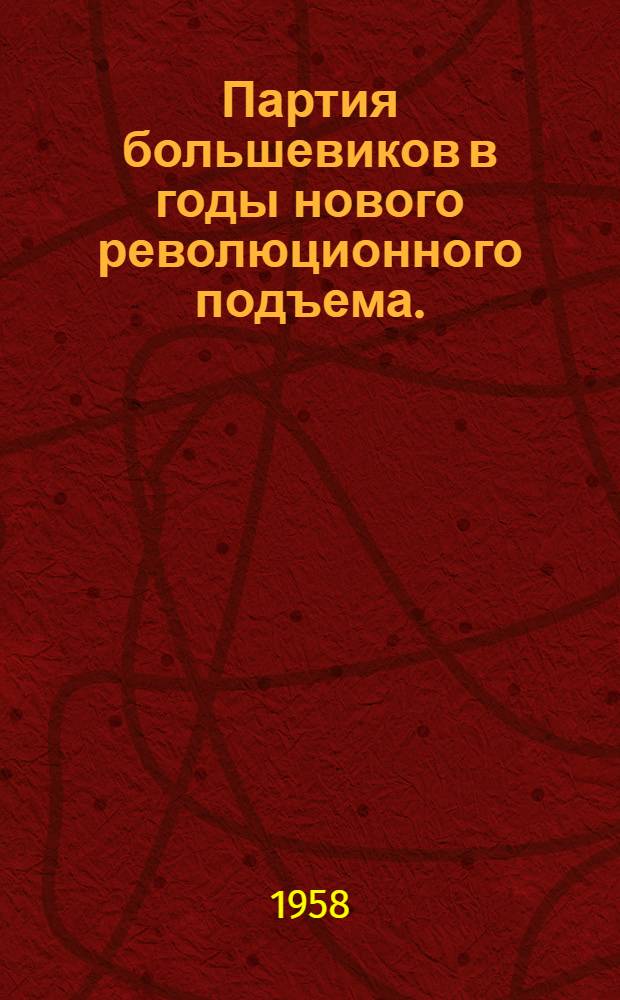 Партия большевиков в годы нового революционного подъема. (1910-1914 гг.) : Лекция