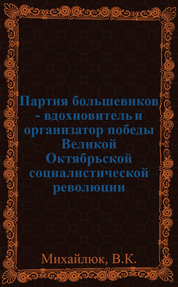 Партия большевиков - вдохновитель и организатор победы Великой Октябрьской социалистической революции (март-ноябрь 1917 г.) : Лекции