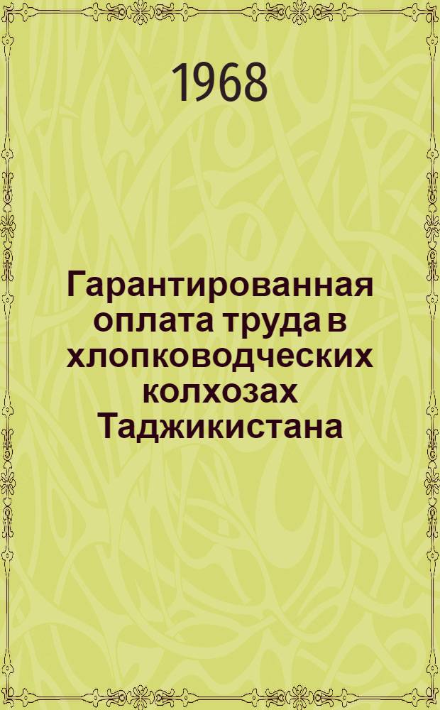 Гарантированная оплата труда в хлопководческих колхозах Таджикистана : Автореферат дис. на соискание учен. степени канд. экон. наук : (594)