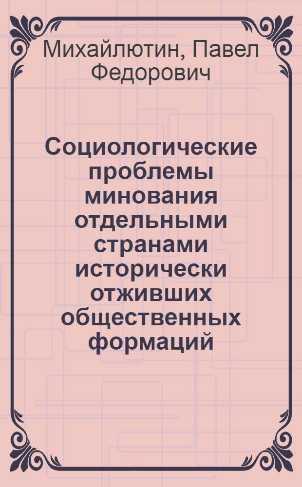 Социологические проблемы минования отдельными странами исторически отживших общественных формаций : Автореферат дис. на соискание учен. степени кандидата филос. наук