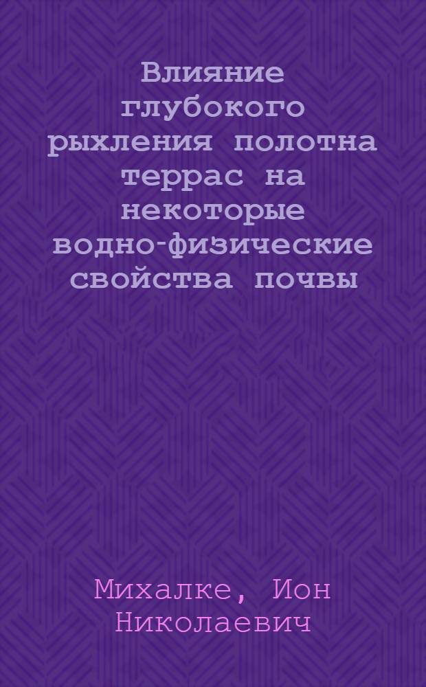 Влияние глубокого рыхления полотна террас на некоторые водно-физические свойства почвы, рост и урожай винограда : Автореферат дис. на соискание учен. степени канд. с.-х. наук : (537)