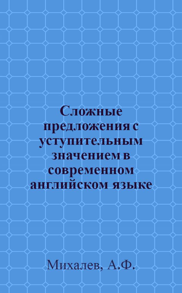 Сложные предложения с уступительным значением в современном английском языке : Автореферат дис. на соискание учен. степени кандидата филол. наук