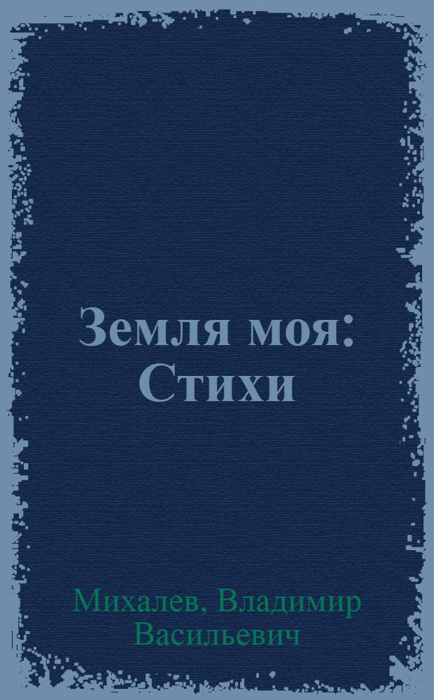 Земля моя : Стихи