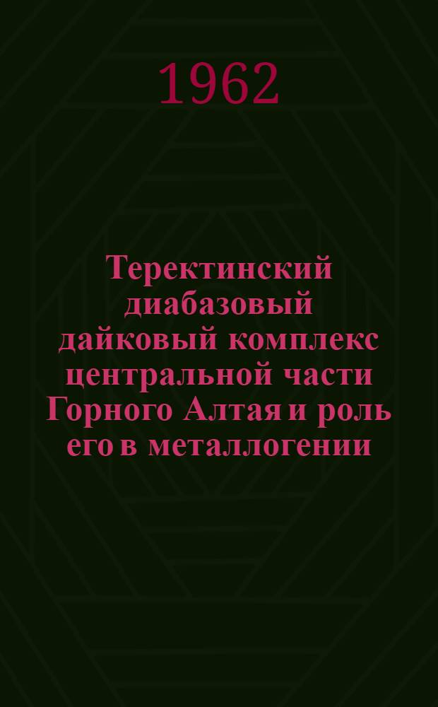 Теректинский диабазовый дайковый комплекс центральной части Горного Алтая и роль его в металлогении : Автореферат дис., представл. на соискание учен. степени кандидата геол.-минералогич. наук