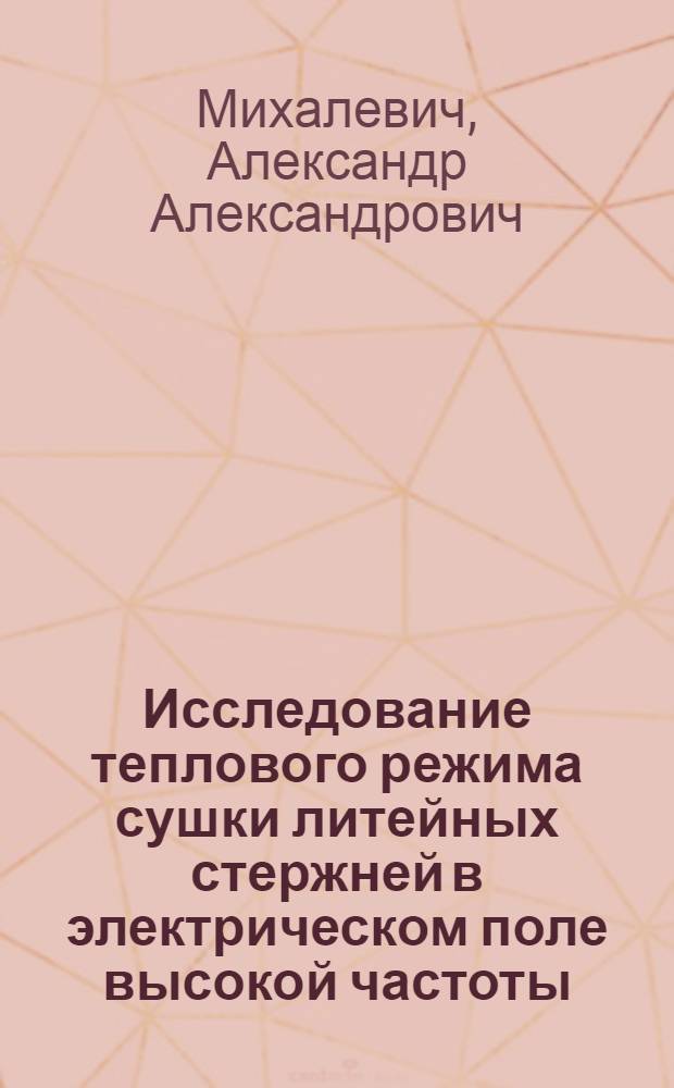 Исследование теплового режима сушки литейных стержней в электрическом поле высокой частоты : Автореферат дис. на соискание учен. степени канд. техн. наук