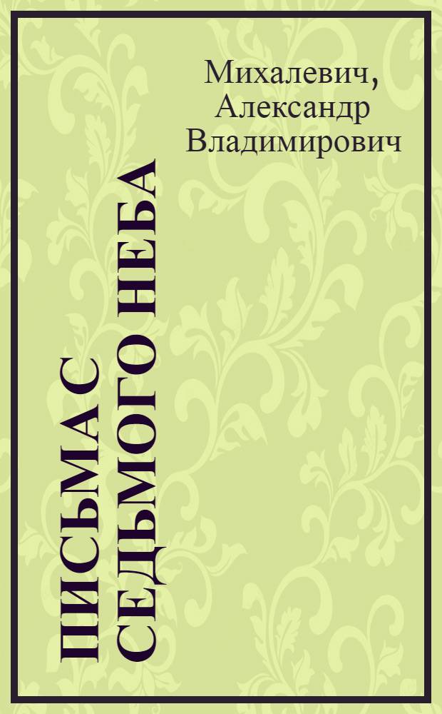 Письма с седьмого неба : Книга публицистики