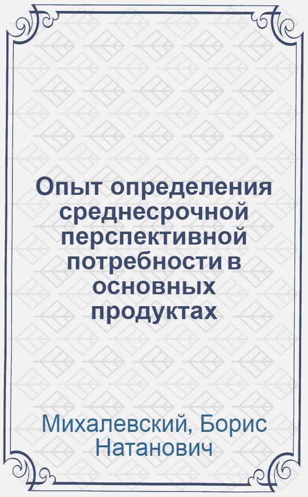 Опыт определения среднесрочной перспективной потребности в основных продуктах (расчет на 1975 г.)