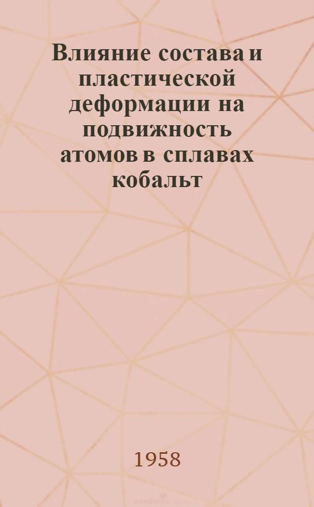 Влияние состава и пластической деформации на подвижность атомов в сплавах кобальт - хром, никель - хром и никель - молибден при высоких температурах : Автореферат дис., представл. на соискание учен. степени кандидата физ.-мат. наук