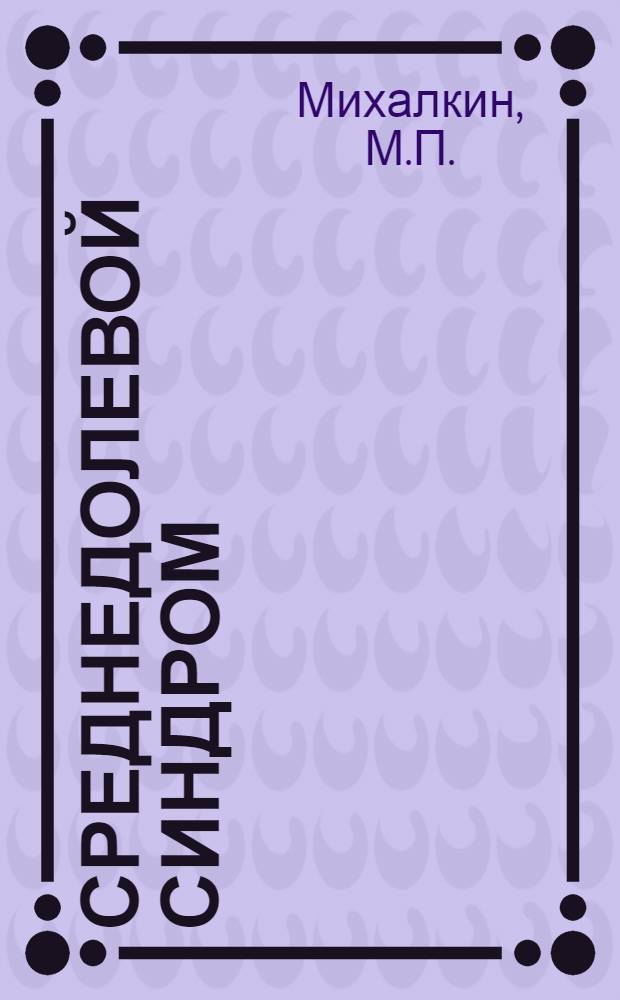 Среднедолевой синдром : Автореферат дис. на соискание учен. степени кандидата мед. наук